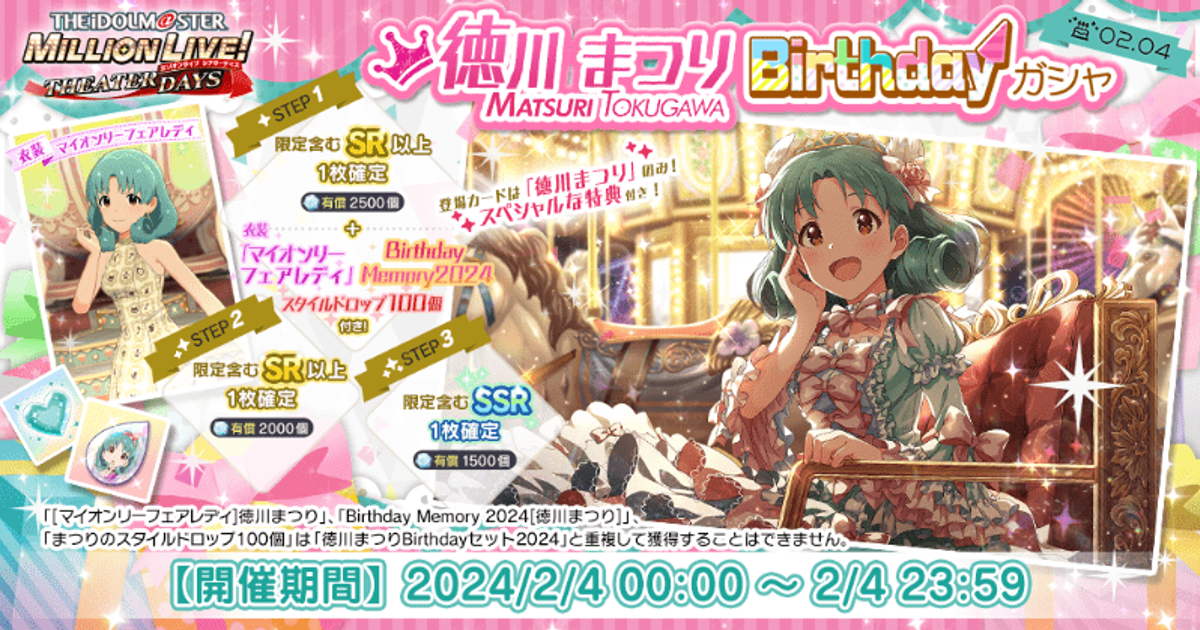 ミリシタ】徳川まつりBirthdayガシャ2024 - ミリシタ攻略まとめwiki | Gamerch