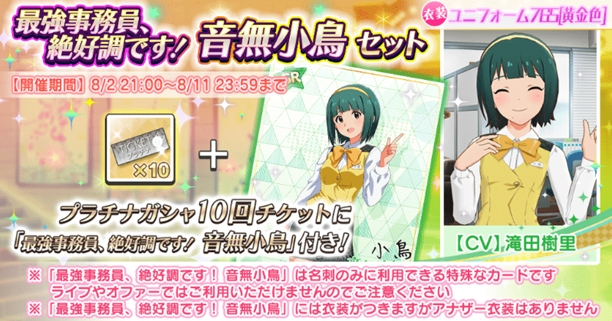 最強事務員、絶好調です！音無小鳥セット（2025.08.02） - ミリシタ