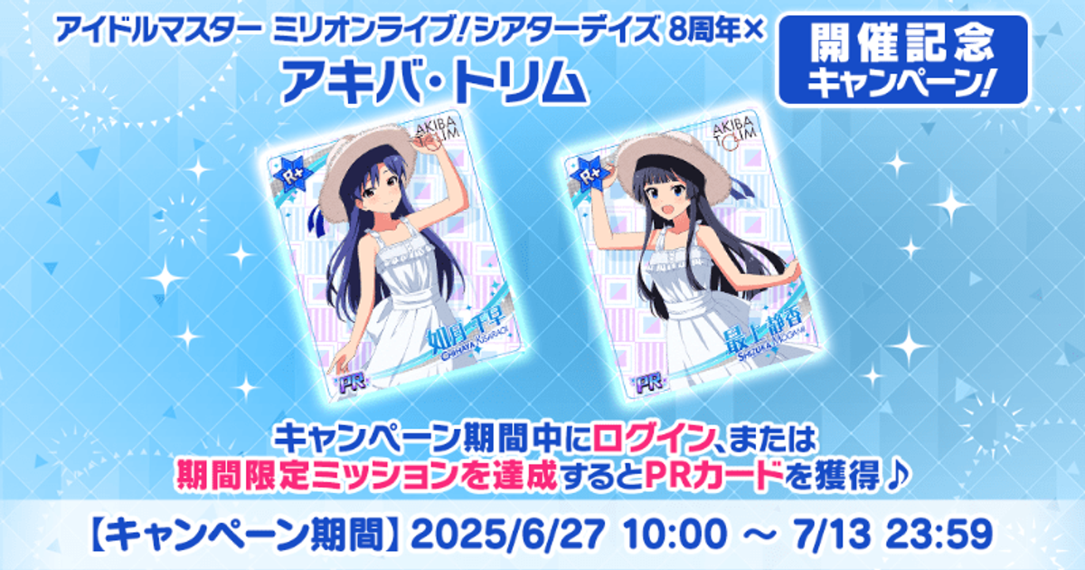 アイドルマスター ミリオンライブ！シアターデイズ 8周年×アキバ