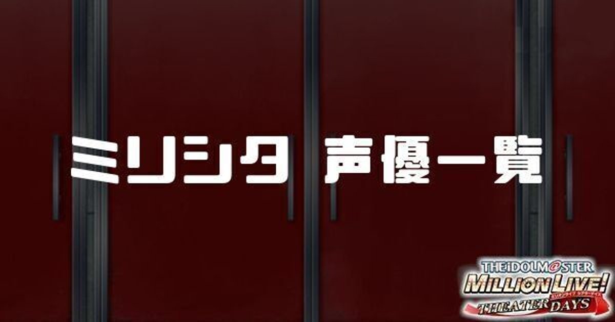 ミリシタ 声優一覧 ミリシタ攻略まとめwiki Gamerch