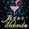 花ざかりWeekend✿