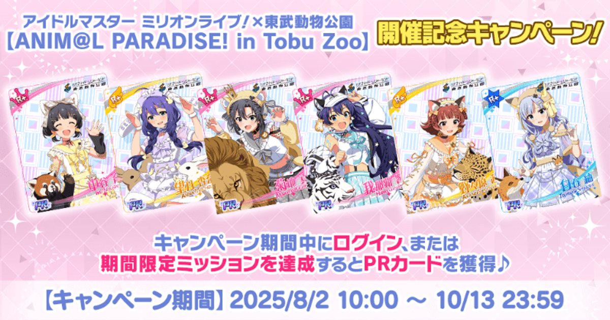 アイドルマスターミリオンライブ 中谷育 東武動物公園コラボ