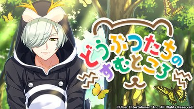 『どうぶつたちのすむところ』