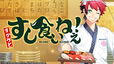 『寿司食いねぇ！』