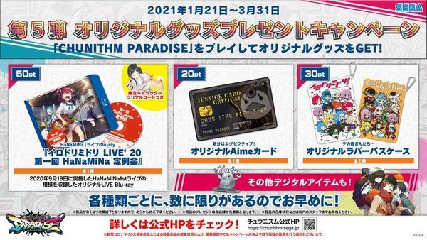 チュウニズム グッズキャンペーン イロドリミドリ ライブBD＆ 