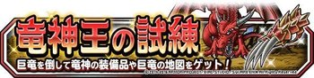 竜神王の試練
