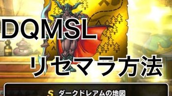 Dqmsl攻略 最新リセマラ当たりランキング おすすめモンスター Dqmsl攻略wiki Gamerch