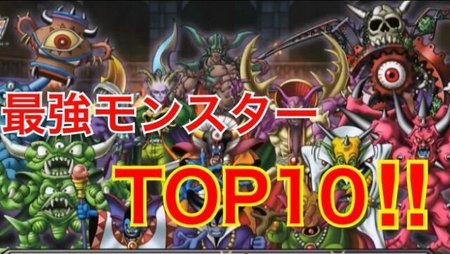 Dqmsl 最強モンスターランキングtop10 Dqmsl攻略wiki Gamerch