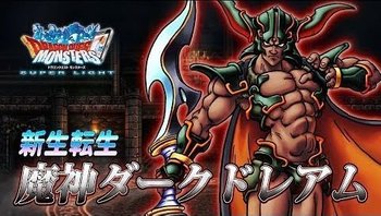 Dqmsl 魔神ダークドレアム 新生転生 の評価まとめ 絶技がさらに強化 魔神の構えでほぼ無敵に Dqmsl攻略wiki Gamerch