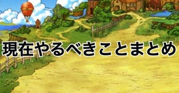 Dqmsl やるべきことまとめ Dqmsl攻略wiki Gamerch