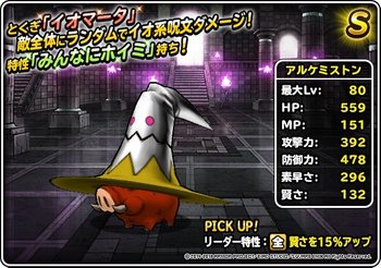 Dqmsl アルケミストンの評価まとめ 低ウェイトながらイオマータを持つ Dqmsl攻略wiki Gamerch