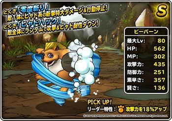 Dqmsl ビーバーンの評価まとめ ヒャドハック持ちのsランクモンスター Dqmsl攻略wiki Gamerch