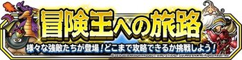 冒険王への旅路