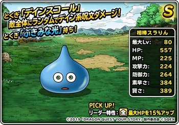 DQMSL】相棒スラりんの評価まとめ！ - DQMSL攻略Wiki | Gamerch