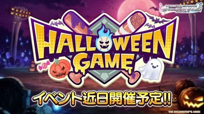 HALLOWEEN GAME【90th アタポン／2023-10-19】 - デレステ攻略Wiki