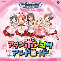 アタシポンコツアンドロイド - デレステ攻略Wiki | Gamerch