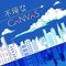 不埒なCANVAS【PRO】