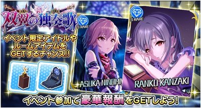 イベント】双翼の独奏歌 - デレステ攻略Wiki | Gamerch