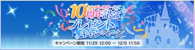 シンデレラガールズ10周年記念プレゼントキャンペーン - デレステ攻略Wiki | Gamerch