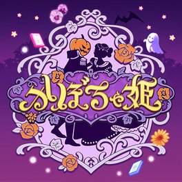 かぼちゃ姫 - デレステ攻略Wiki | Gamerch