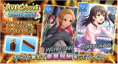 イベント】LIVE Groove Dance burst 202209 - デレステ攻略Wiki | Gamerch