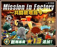 白猫 Mission In Factory攻略 白猫攻略wiki Gamerch