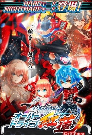 オーバードライブ紅蓮