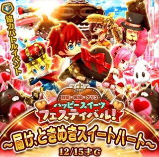 届け、ときめきスイートハート