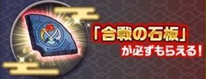合戦の石板