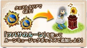 ルーンミュージックボックスでBGMと交換