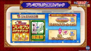 プレミアムジュエルパック