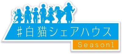 白猫シェアハウスのアルバイトのバナー