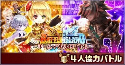 バトルアイランド協力のバナー