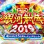 銀河新年２０１９～あけまして！ロスト・イン・ドリーム～