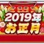 正月2019武器ガチャ当たり