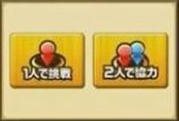  2人で挑戦できる