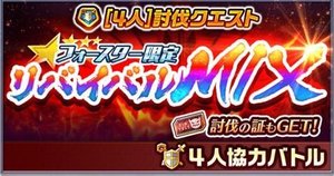 白猫 リバイバルmixの攻略と適正キャラ フォースター限定 白猫攻略wiki Gamerch