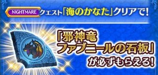 邪神竜ファブニールの石板