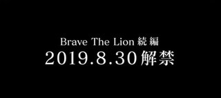 白猫 ダグラス4 Brave The Lion 最終章 攻略最新情報まとめ ブレイブザライオン4 白猫攻略wiki Gamerch