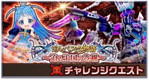 ジルベスタ物語チャレンジクエスト