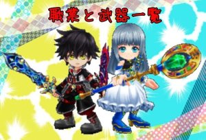 武器と職業一覧