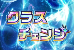 クラスチェンジ一覧