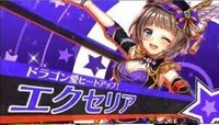 アイドル版エクセリア