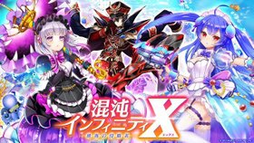 絶海の侵略者 ～混沌インフィニティX～