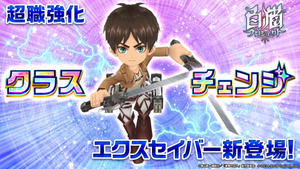 クラスチェンジにエクスセイバー