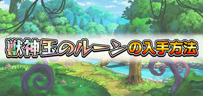 獣神玉のルーンの入手方法と使い道