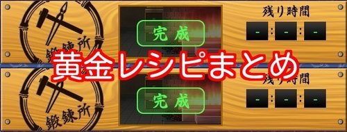 刀剣乱舞 最新人気黄金レシピまとめ とうらぶ 刀剣乱舞攻略wiki Gamerch