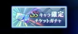 SS確定ガチャチケットの入手方法