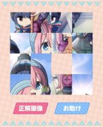 ゆるキャン△パズル