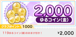 ゆるコイン2000